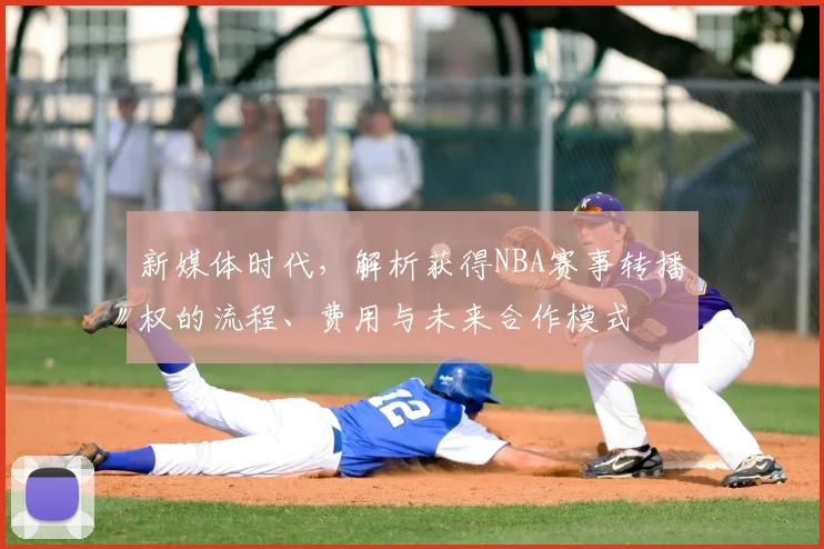 新媒体时代，解析获得NBA赛事转播权的流程、费用与未来合作模式