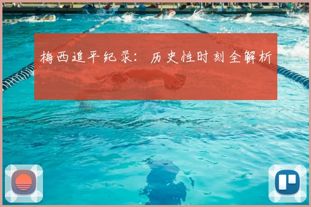 梅西追平纪录:历史性时刻全解析