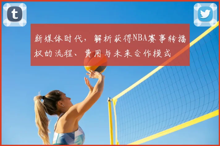 新媒体时代,解析获得NBA赛事转播权的流程、费用与未来合作模式