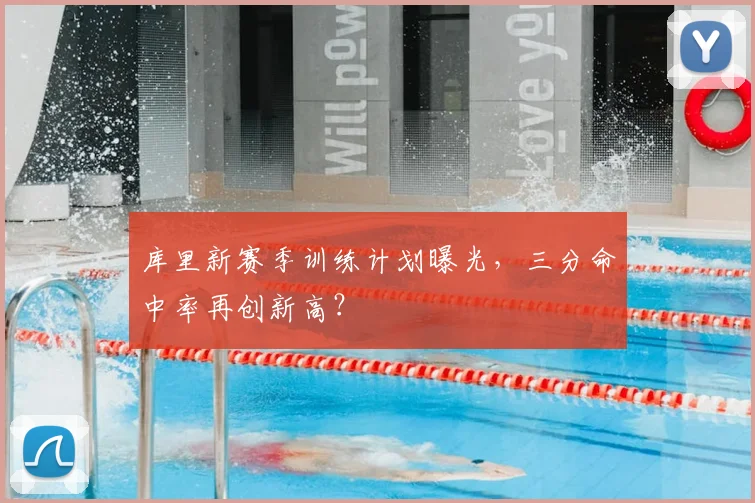 库里新赛季训练计划曝光，三分命中率再创新高？