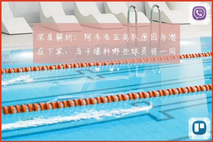 深度解析：阿韦洛亚离队原因与潜在下家，马卡爆料哪些球员将一同转会？