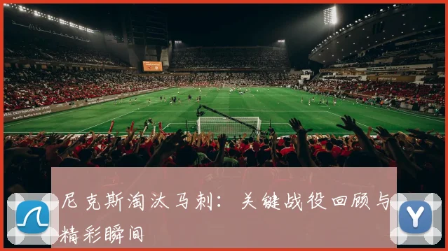 尼克斯淘汰马刺：关键战役回顾与精彩瞬间